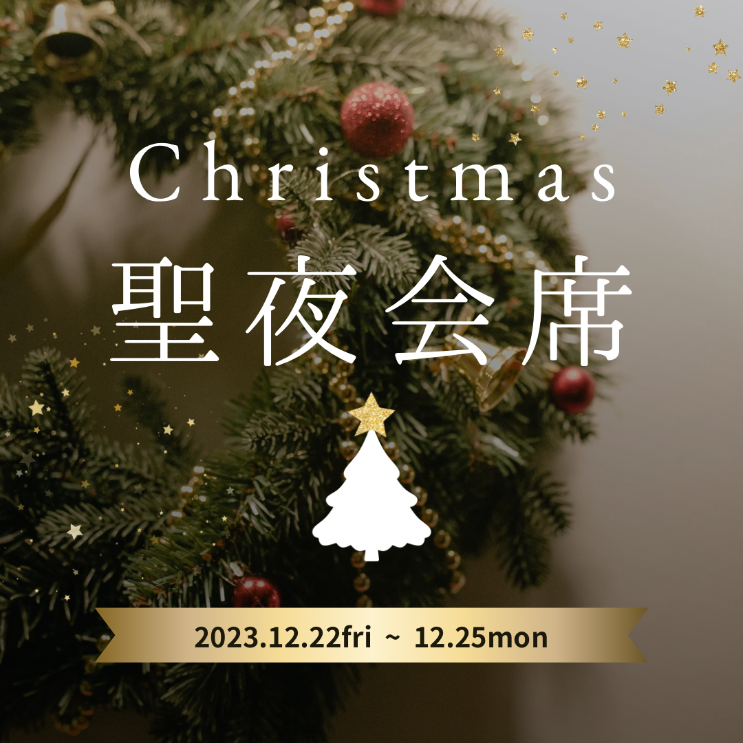 ＼クリスマス限定 会席コース／