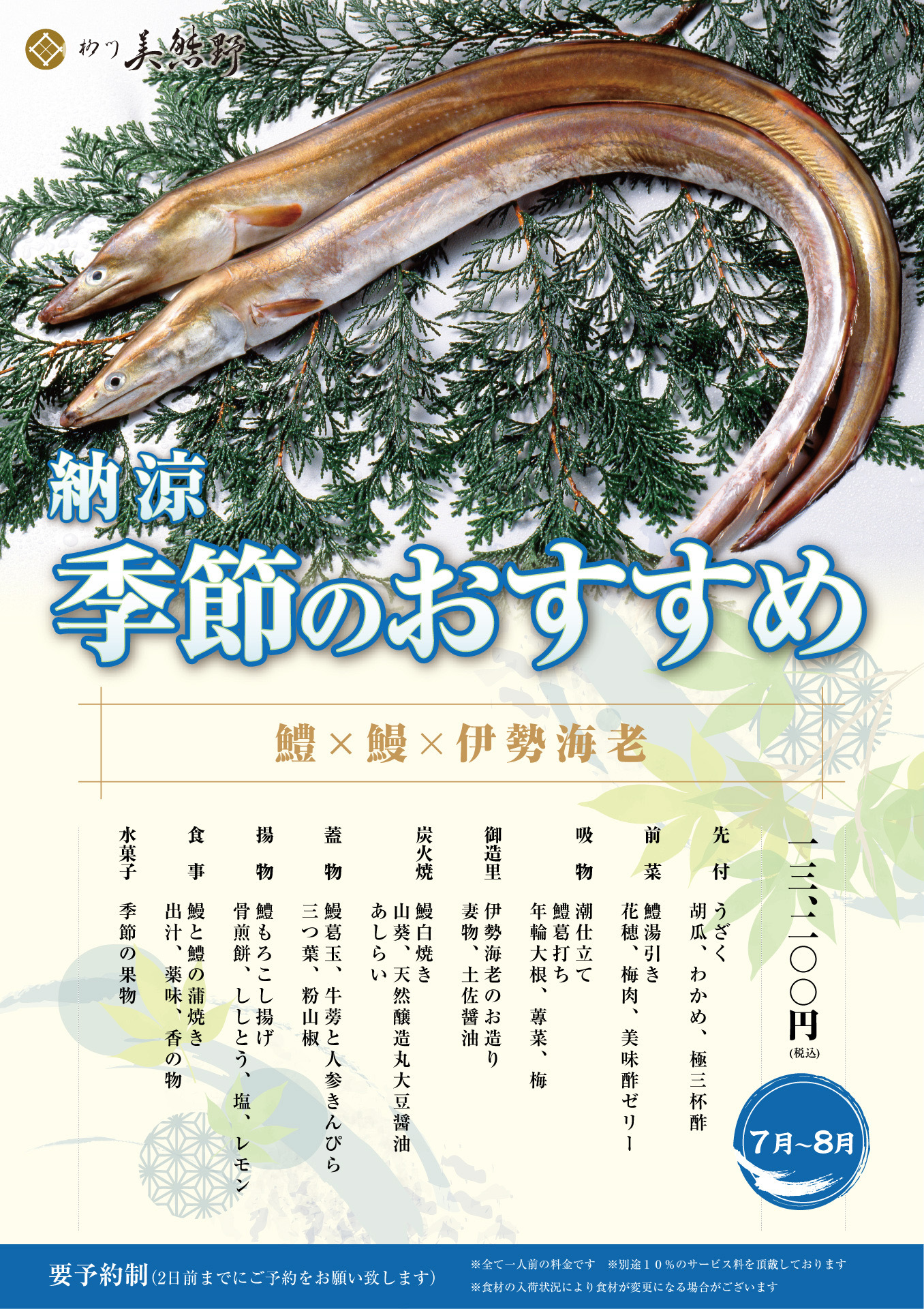＼鱧と鰻と伊勢海老 季節のおすすめ納涼／