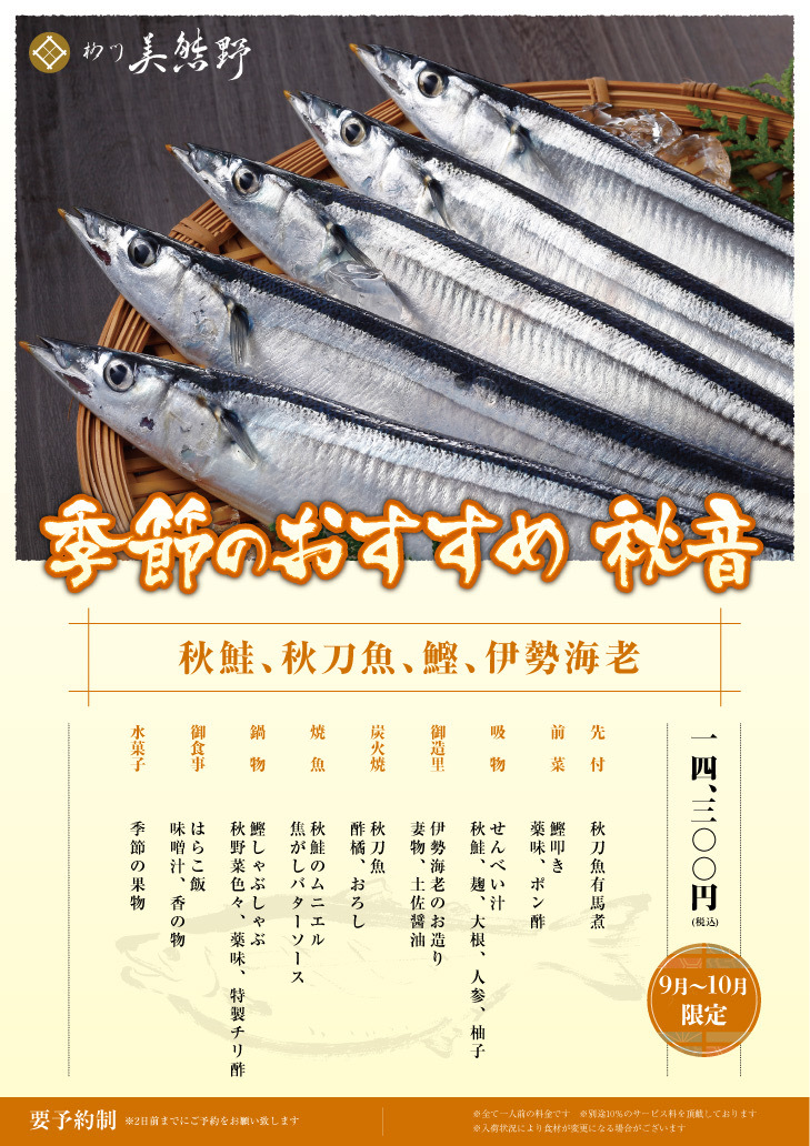 ＼秋鮭と秋刀魚と鰹に伊勢海老 季節のおすすめ秋音／