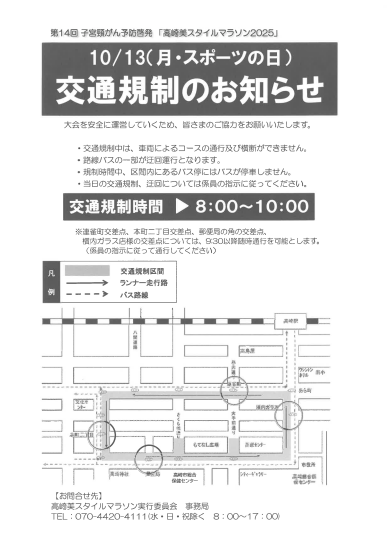 10/13(月)高崎美スタイルマラソン2025交通規制ついて