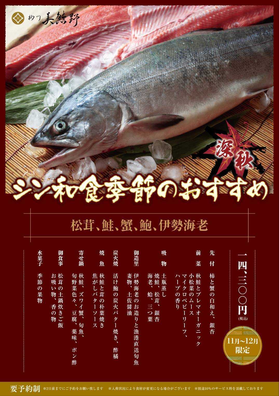 ＼松茸と鮭と蟹と鮑に伊勢海老 季節のおすすめ深秋／