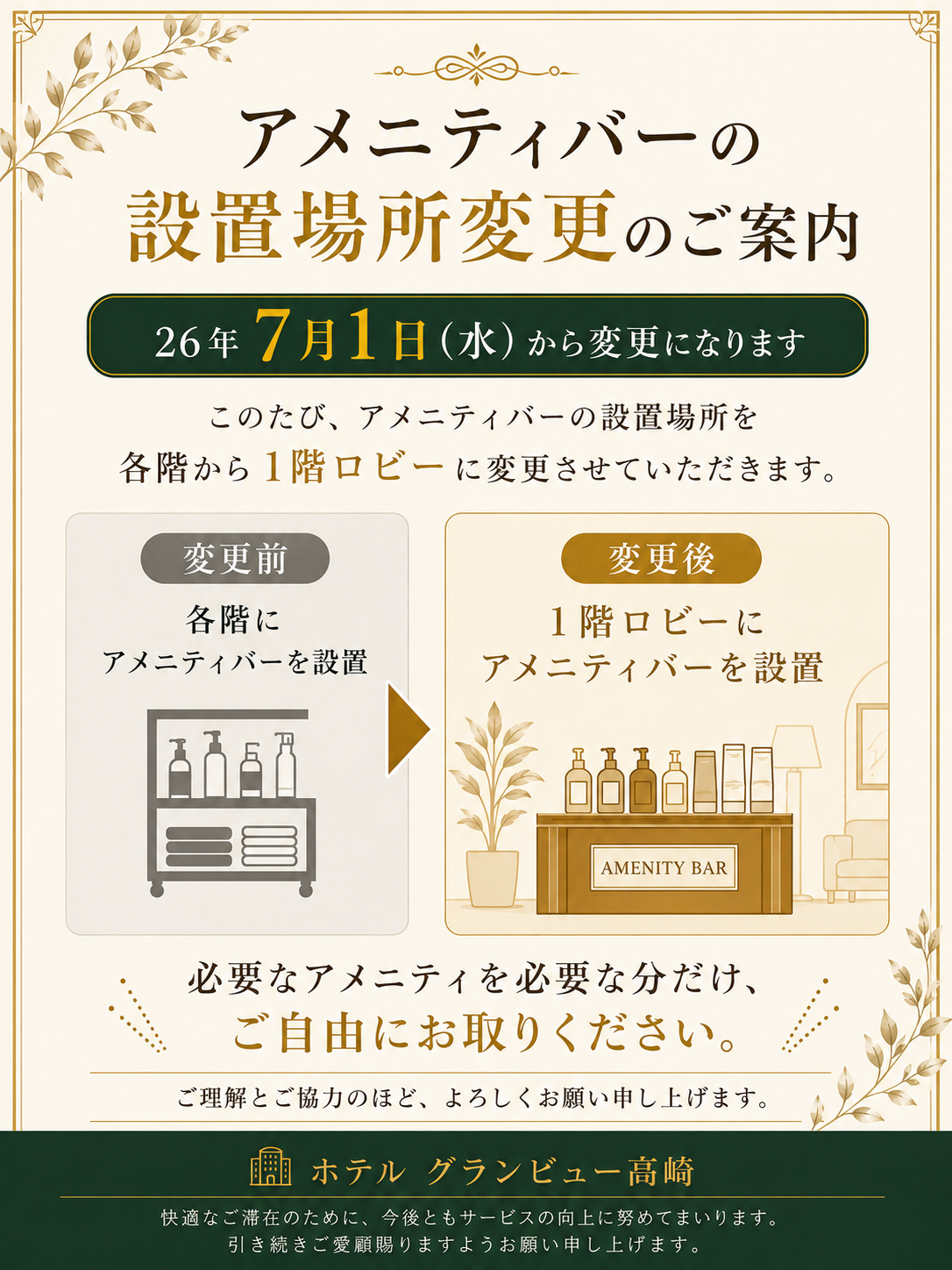 アメニティバー設置場所変更のご案内