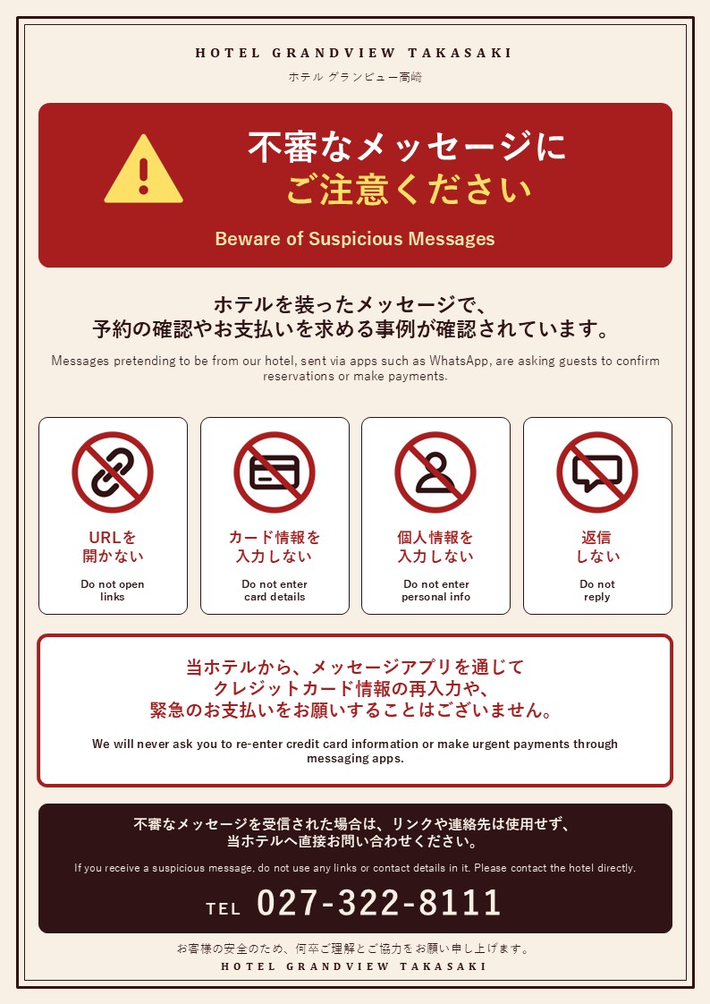 【重要なお知らせ】ホテルやオンライントラベルエージェントを装った不審なメール・メッセージにご注意ください