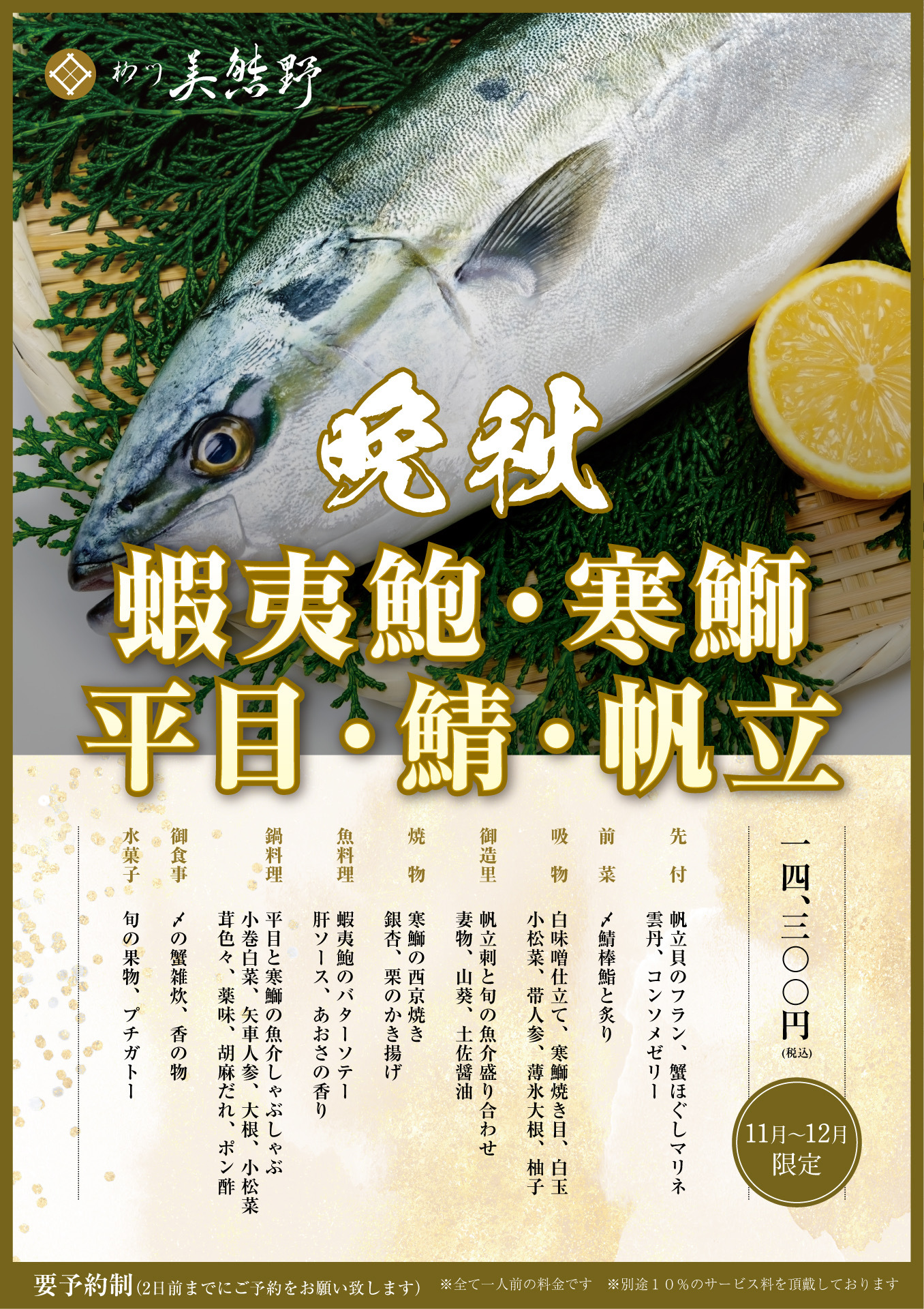 ＼蝦夷鮑と寒鰤・平目と鯖に帆立 季節のおすすめ晩秋／