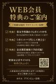 WEB会員特典のご案内