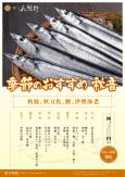 ＼秋鮭と秋刀魚と鰹に伊勢海老 季節のおすすめ秋音／