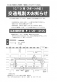10/13(月)高崎美スタイルマラソン2025交通規制ついて