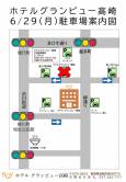 6月29日ご宿泊のお客様　駐車場案内図