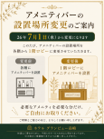 アメニティバー設置場所変更のご案内