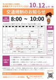 10/12(月)高崎美スタイルマラソン2025交通規制ついて