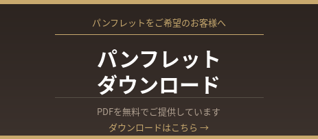 パンフレットダウンロード