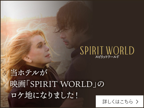 映画「SPIRIT WORLD」のロケ地