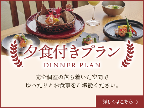 夕食付きプラン