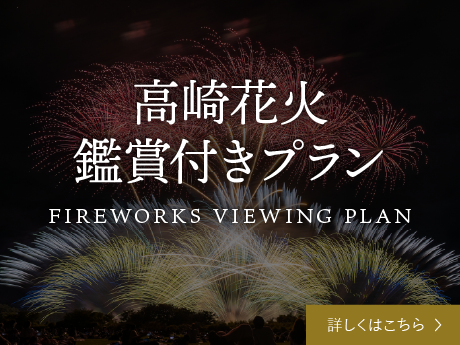 花火観賞付きプラン