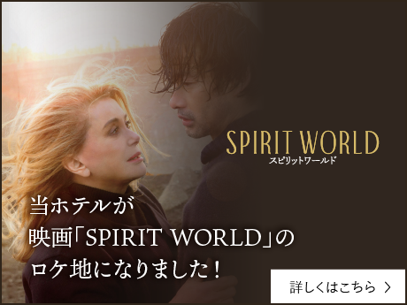 映画「SPIRIT WORLD」のロケ地